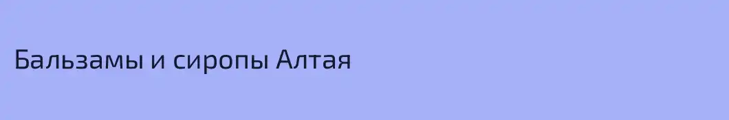 Бальзамы и сиропы Алтая